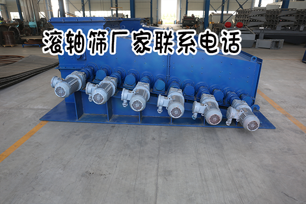 滚轴筛厂家联系电话