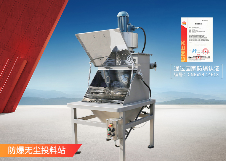 防爆无尘投料站