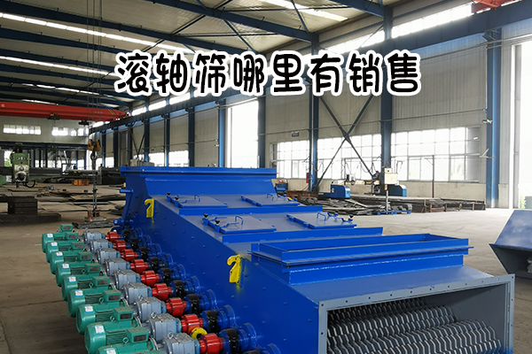 滚轴筛哪里有销售