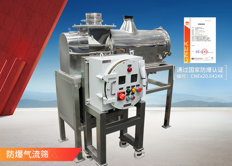 防爆气流筛
