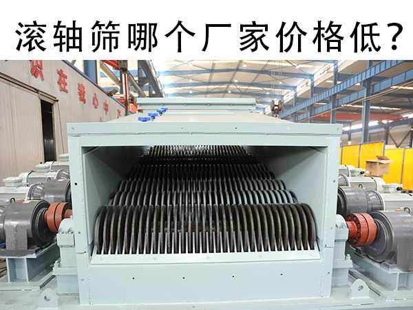 滚轴筛哪个厂家价格低？
