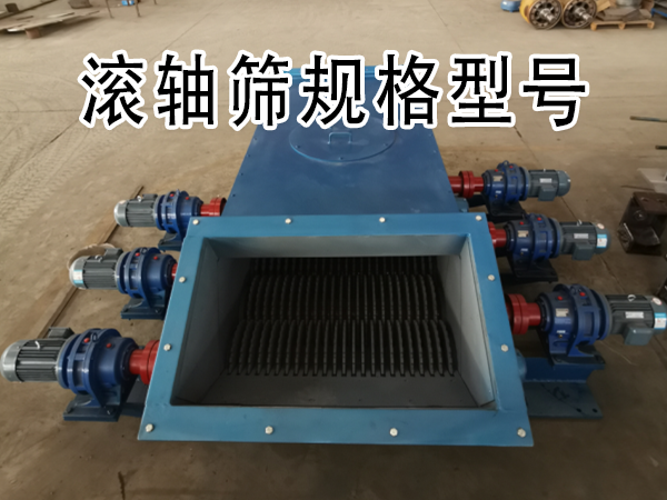 滚轴筛规格型号