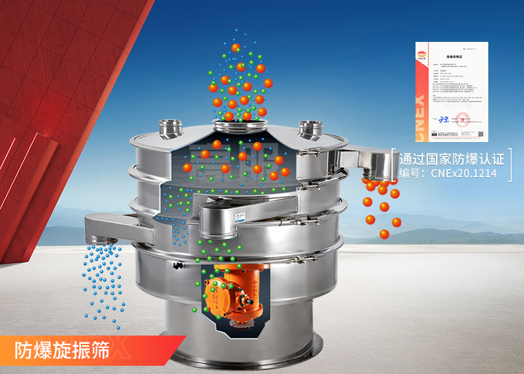 防爆旋振筛