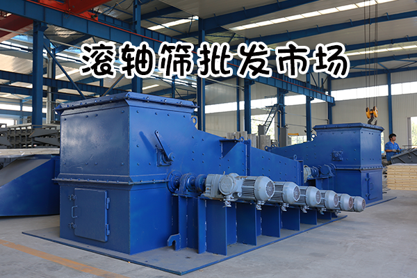 滚轴筛批发市场