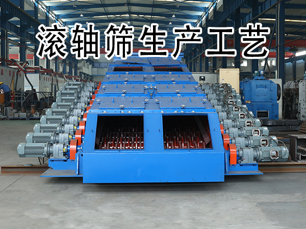 滚轴筛生产工艺