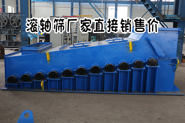 滚轴筛厂家直接销售价