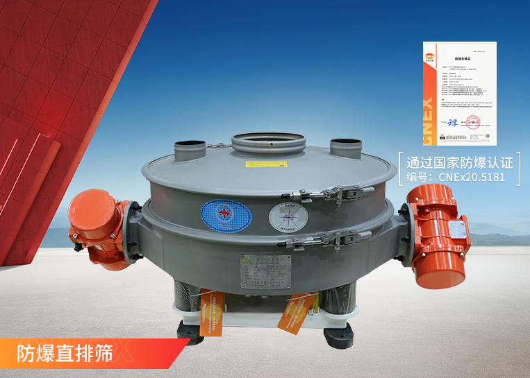 防爆直排筛