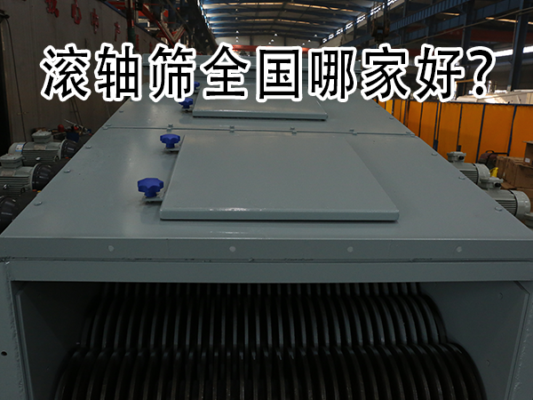 滚轴筛全国哪家好？