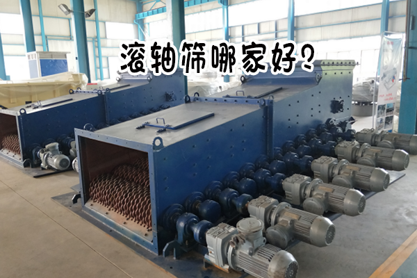 滚轴筛哪家好？