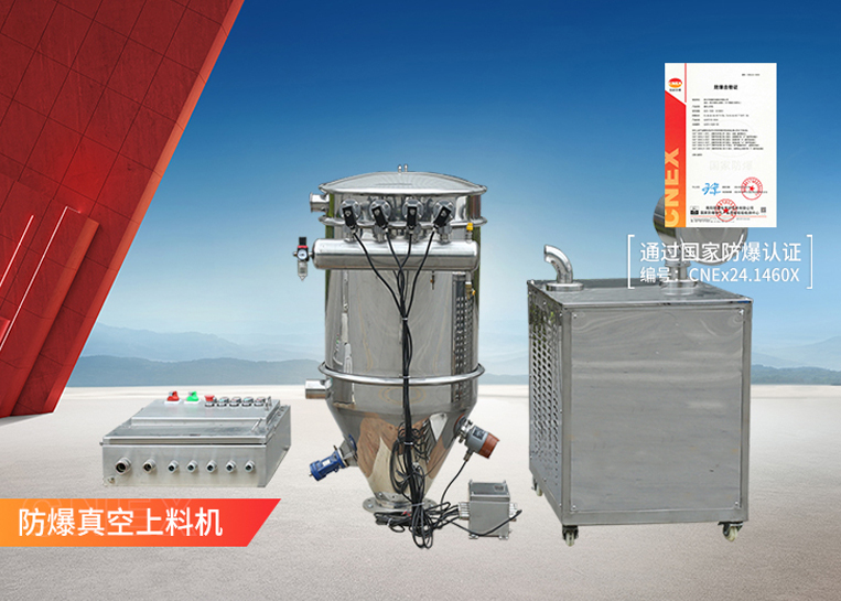防爆真空上料机