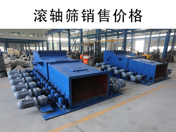 滚轴筛销售价格