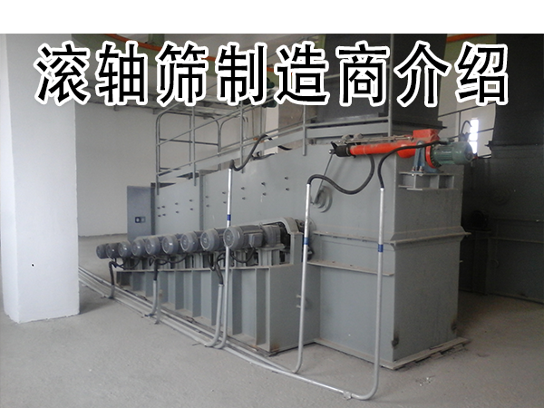 滚轴筛制造商介绍