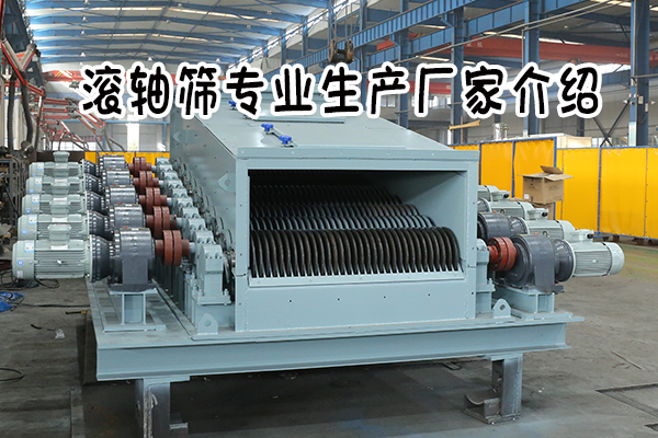滚轴筛专业生产厂家介绍