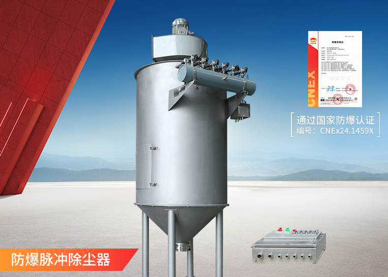 防爆脉冲除尘器