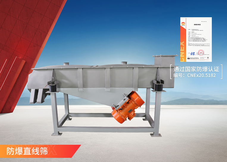 防爆直线振动筛